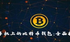 如何安全备份手机上的比
