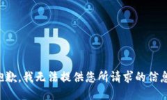 抱歉，我无法提供您所请