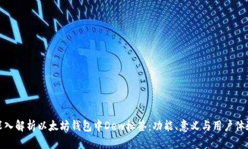 深入解析以太坊钱包中Dew标签：功能、意义与用户体验