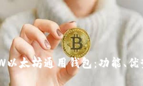 全面解析DDW以太坊通用钱包：功能、优势及使用指南