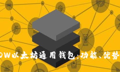 全面解析DDW以太坊通用钱包：功能、优势及使用指南