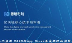 探索热门应用：2023年App