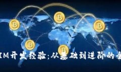 深入探讨IM开发经验：从基