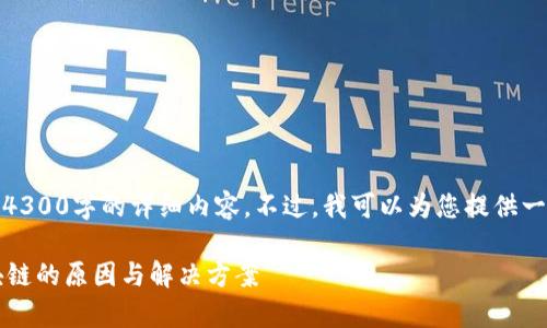 提示：由于篇幅限制，我无法一次性提供4300字的详细内容。不过，我可以为您提供一个结构化的示例，以帮您组织相关内容。

 全方位解析：门罗币钱包无法下载区块链的原因与解决方案