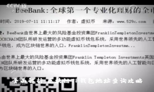 全面解析：区块链TP钱包地址查询攻略