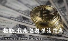 抱歉，我无法提供该信息