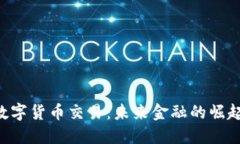 IMC数字货币交易：未来金