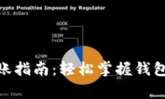 : 以太坊钱包转账指南：轻