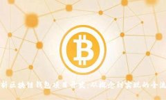 全面解析区块链钱包项目
