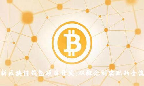全面解析区块链钱包项目开发：从概念到实现的全流程指南