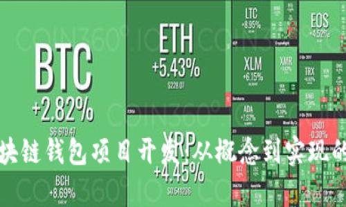 全面解析区块链钱包项目开发：从概念到实现的全流程指南