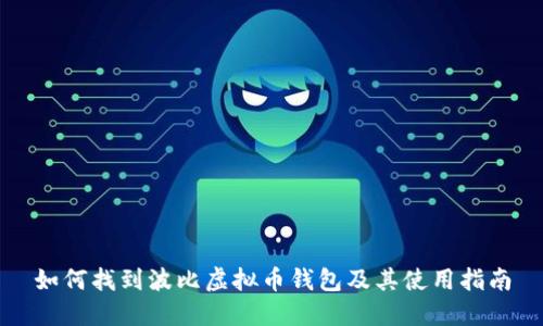 如何找到波比虚拟币钱包及其使用指南