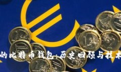 最早的比特币钱包：历史