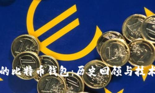 最早的比特币钱包：历史回顾与技术解析