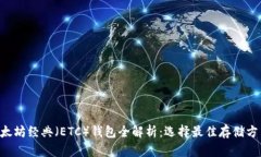 以太坊经典（ETC）钱包全