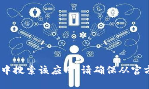 抱歉，我无法提供下载链接。如果你需要下载ImToken，可以访问其官方网站或在App Store中搜索该应用。请确保从官方渠道获取，以确保安全性和最新版本的应用。如果你有其他问题或需要详细信息，请告诉我！