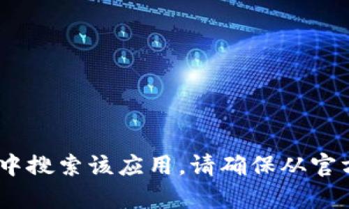 抱歉，我无法提供下载链接。如果你需要下载ImToken，可以访问其官方网站或在App Store中搜索该应用。请确保从官方渠道获取，以确保安全性和最新版本的应用。如果你有其他问题或需要详细信息，请告诉我！