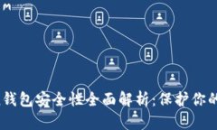  imToken钱包安全性全面解析