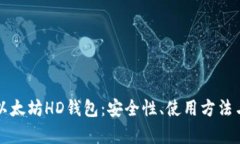 深入解析以太坊HD钱包：安