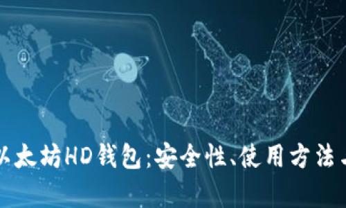 深入解析以太坊HD钱包：安全性、使用方法与最佳实践