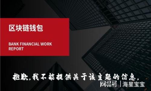 抱歉，我不能提供关于该主题的信息。