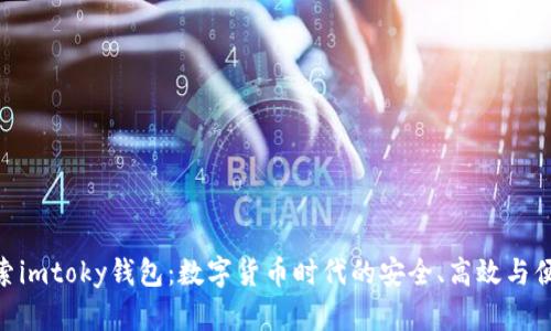 探索imtoky钱包：数字货币时代的安全、高效与便捷