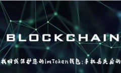 如何安全找回或保护您的