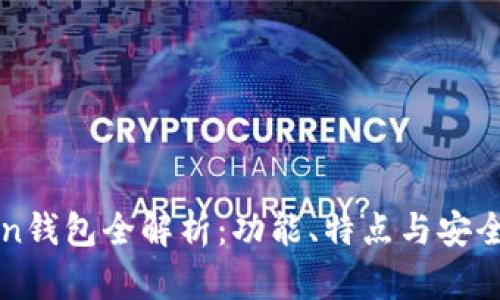 imToken钱包全解析：功能、特点与安全性探讨