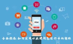 全面指南：如何使用以太