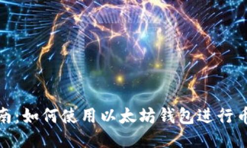 全面指南：如何使用以太坊钱包进行币的转账