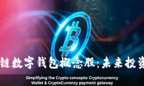 解读区块链数字钱包概念股：未来投资的新风口