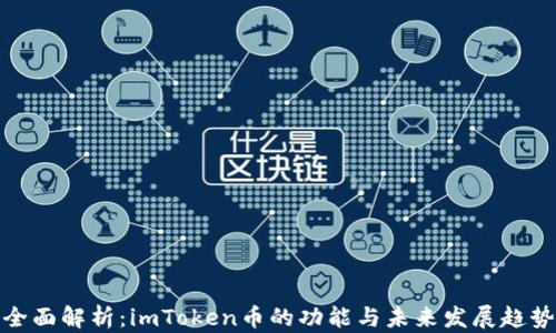 
全面解析：imToken币的功能与未来发展趋势