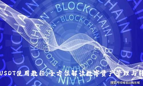 TP钱包USDT使用教程：全方位解读数字资产管理与转账技巧