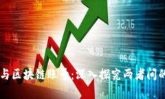 区块链钱包与区块链账号