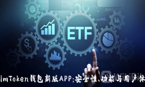   
全面解析imToken钱包新版APP：安全性、功能与用户体验的提升