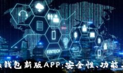   全面解析imToken钱包新版
