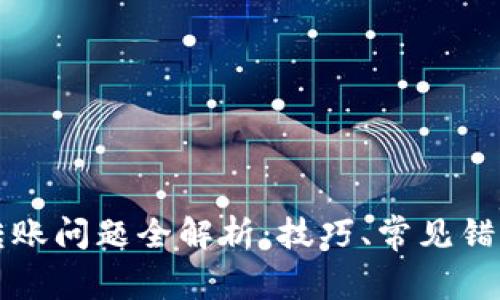 以太坊钱包转账问题全解析：技巧、常见错误与解决方案