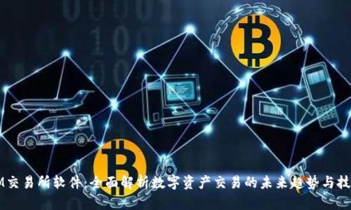 IM交易所软件：全面解析数字资产交易的未来趋势与技术
