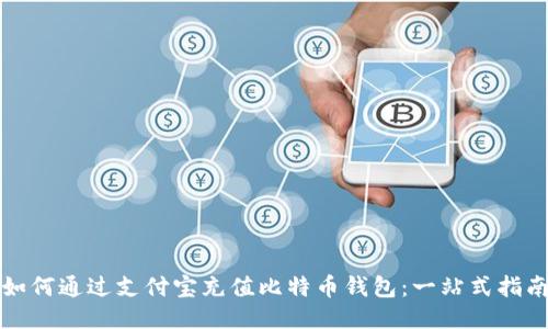 如何通过支付宝充值比特币钱包：一站式指南