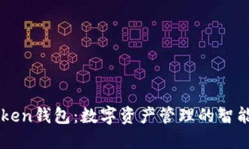 IMToken钱包：数字资产管理的智能选择