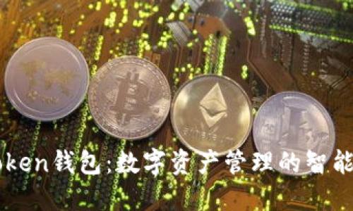 IMToken钱包：数字资产管理的智能选择