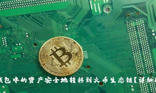 如何将以太坊钱包中的资产安全地转移到火币生态链？详细指南及注意事项