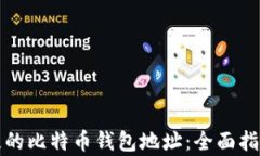 如何找回丢失的比特币钱