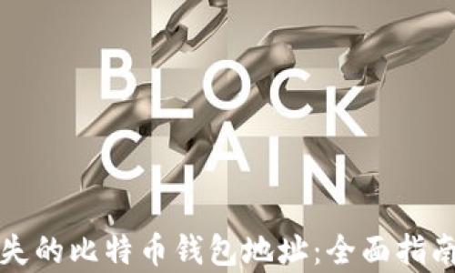 
如何找回丢失的比特币钱包地址：全面指南与策略解析