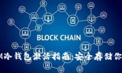 全面解析IM冷钱包激活指南
