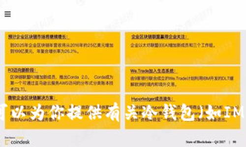抱歉，我无法提供具体应用程序的下载链接或任何下载链接。不过，我可以为你提供有关冷钱包（如IM冷钱包）的详细信息和使用建议。如果你需要这方面的信息，请告诉我！