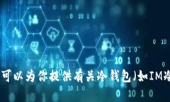 抱歉，我无法提供具体应