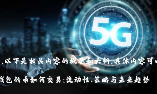 由于字数要求较高，以下是相关内容的概要和大纲，具体内容可以根据此进行扩展。

 深入探讨以太坊钱包的币如何交易：流动性、策略与未来趋势