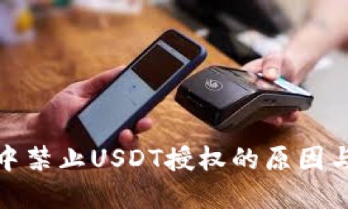 : TP钱包中禁止USDT授权的原因与解决方案