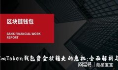 如何应对ImToken钱包资金被